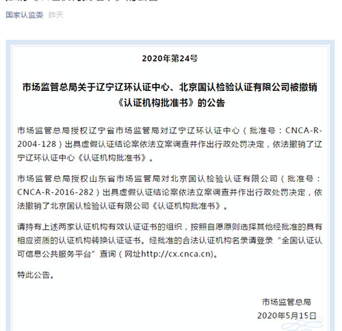 市场监督总局关于北京国认检验认证被撤销《认证机构批准书》公告