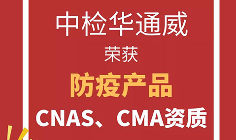 中检华通威已获得防疫产品CNAS、CMA资质，请知悉！