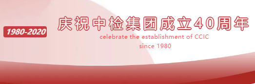 China Inspection Shenzhen Branch celebrates the 40th anniversary of the establishment of China Inspection Group