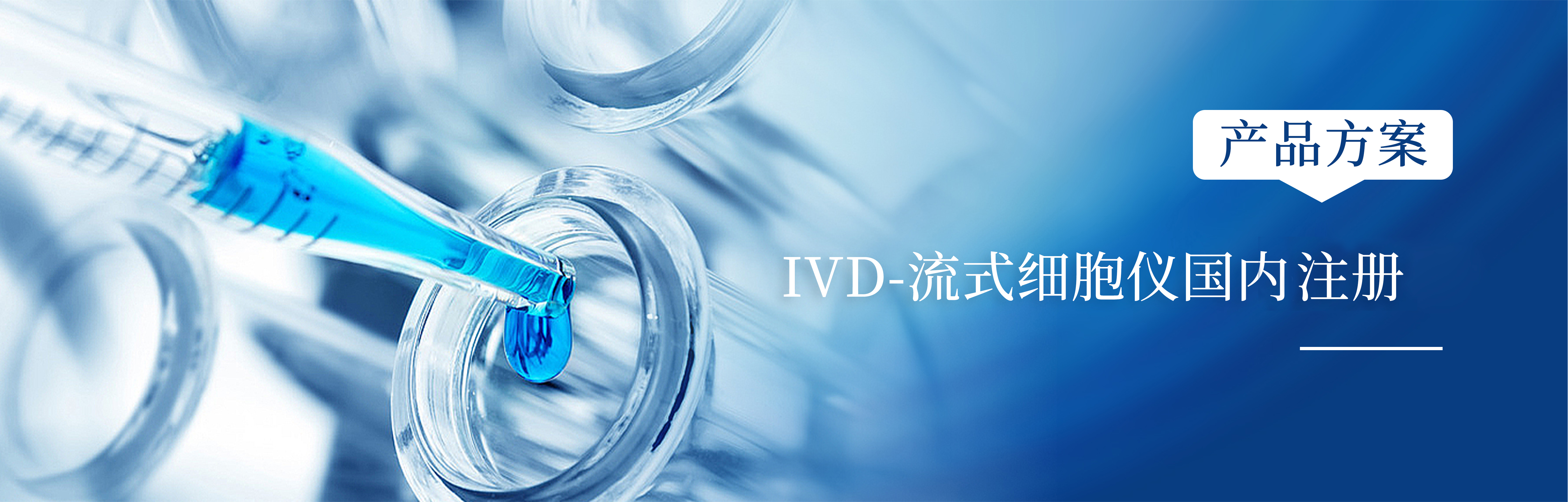 产品方案 | IVD-流式细胞仪国内注册