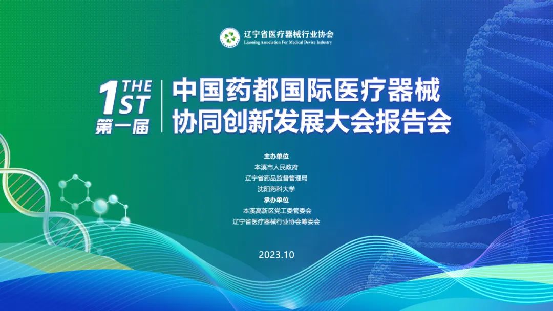 中检华通威受邀参加第一届中国药都国际医疗器械协同创新发展大会