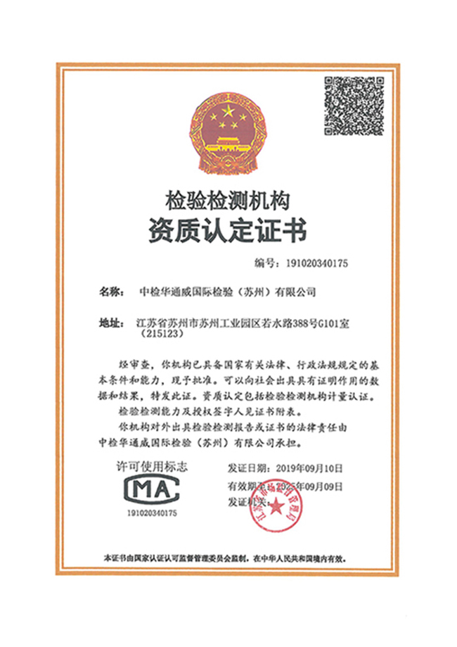 CMA证书-中文（苏州公司）