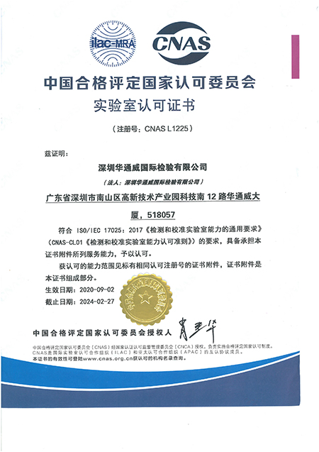 CNAS证书-中文(深圳公司）