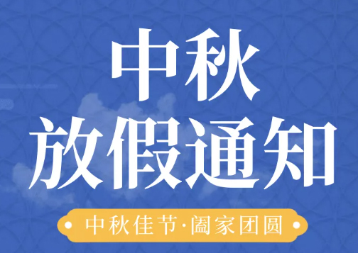 中检华通威实验室全体员工恭祝您2021中秋节快乐！