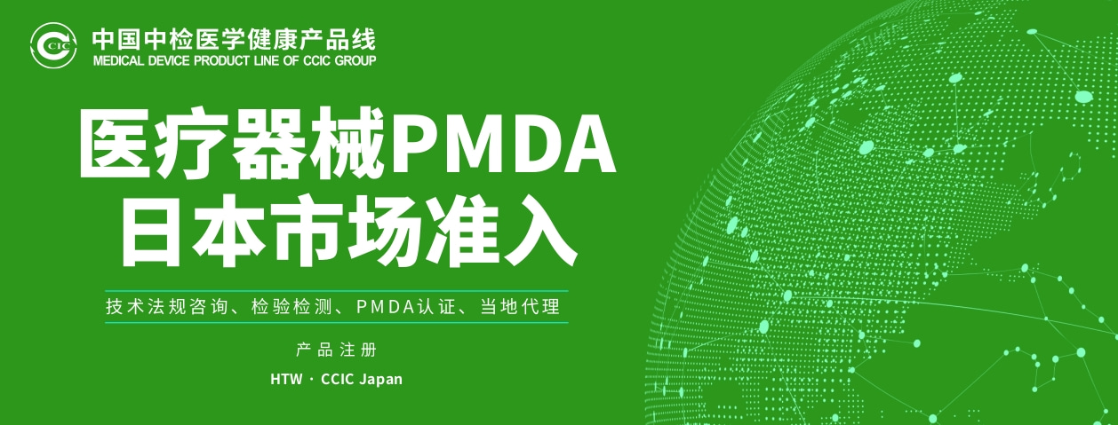 产品方案丨医疗器械PMDA日本市场准入服务