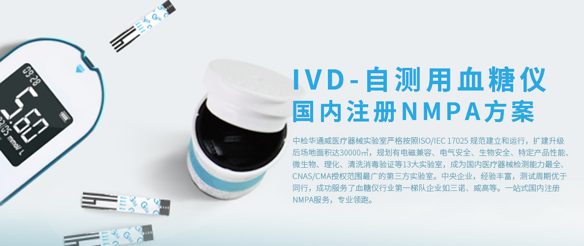 产品方案丨IVD-自测用血糖仪NMPA国内注册