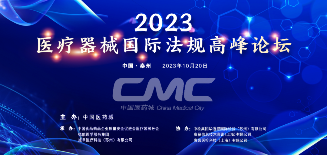 重要合作丨2023医疗器械国际法规高峰论坛圆满举办