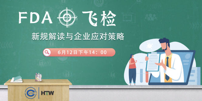 线上直播丨FDA飞检新规解读与企业应对策略研讨会成功举办