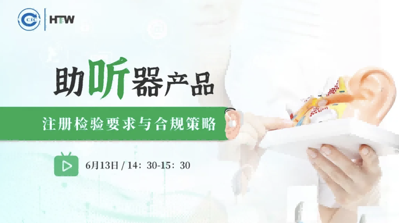 直播回放丨助听器产品注册检验要求与合规策略研讨会顺利举行