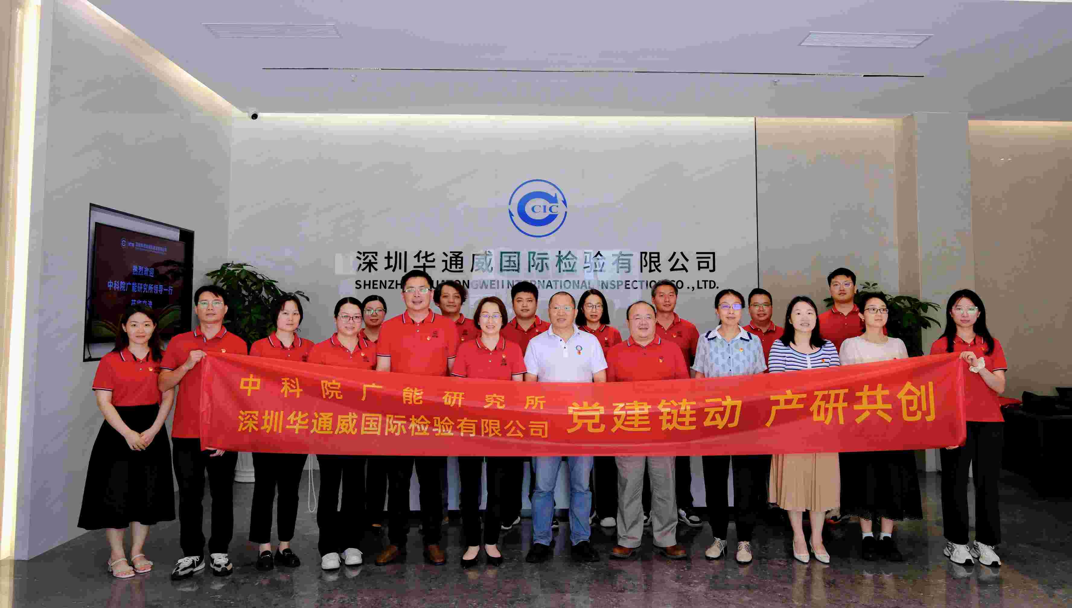 党建链动 产研共创｜中检华通威与中科院广能研究所联合开展党建共建活动