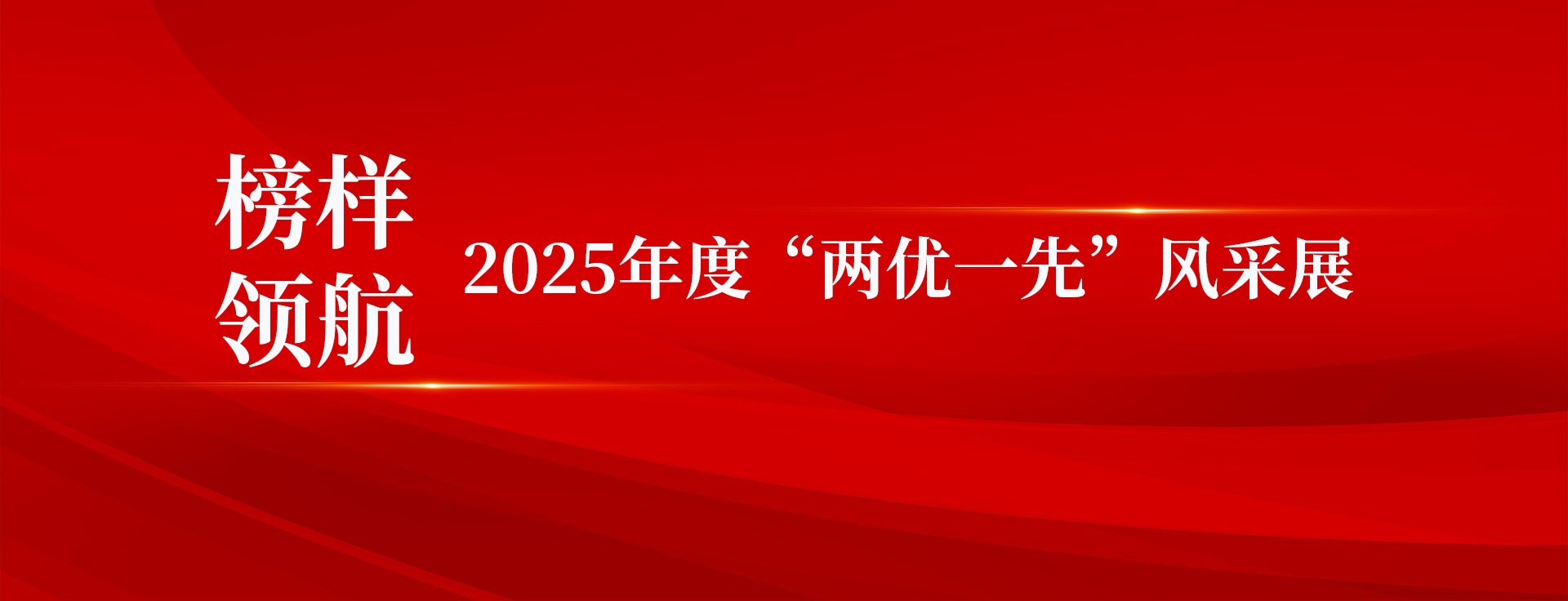 榜样领航｜2025年度“两优一先”风采展