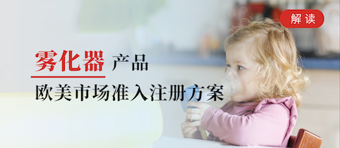 产品注册方案丨雾化器欧美市场准入