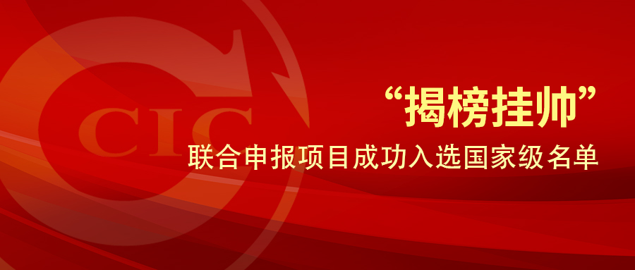 中检华通威联合申报项目成功入选国家级“揭榜挂帅”名单！
