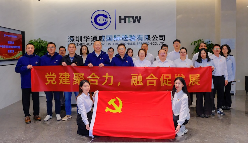 党建聚合力 融合促发展｜深圳华通威党支部与中国中检深圳公司第四党支部开展党建交流活动