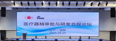 重要合作丨沈阳医疗器械审批与研发合规论坛圆满落幕​