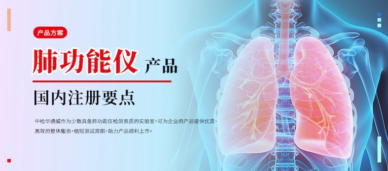 产品方案丨肺功能仪国内注册要点