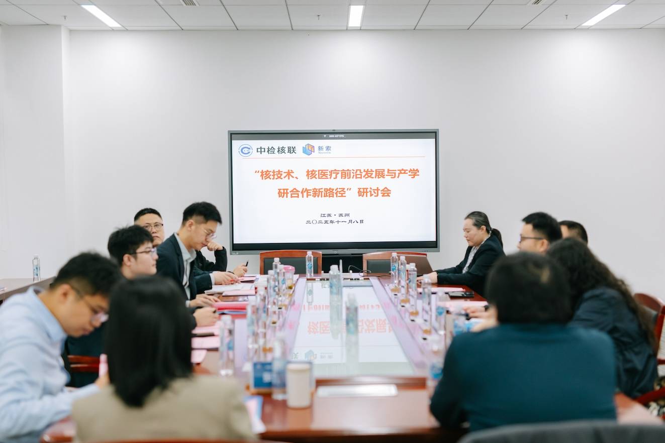 重要合作丨核技术、核医疗前沿发展与产学研合作新路径研讨会圆满落幕