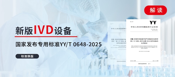 标准换版丨国家发布新版IVD设备专用标准YYT 0648-2025